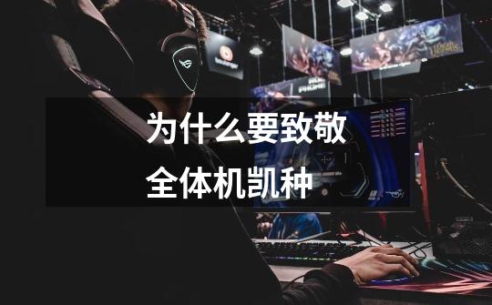 为什么要致敬全体机凯种-第1张-游戏信息-龙启网
