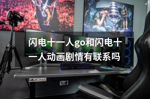 闪电十一人go和闪电十一人动画剧情有联系吗-第1张-游戏信息-龙启网