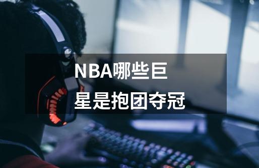 NBA哪些巨星是抱团夺冠-第1张-游戏信息-龙启网