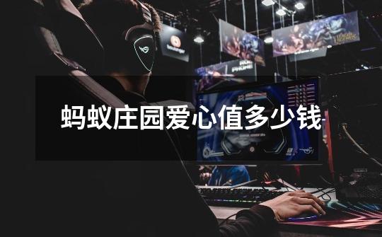 蚂蚁庄园爱心值多少钱-第1张-游戏信息-龙启网