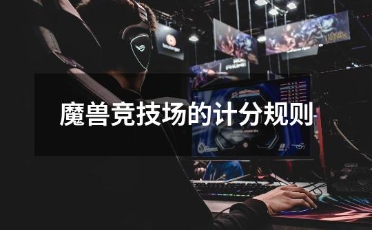 魔兽竞技场的计分规则-第1张-游戏信息-龙启网