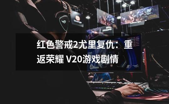 红色警戒2尤里复仇:重返荣耀 V2.0游戏剧情-第1张-游戏信息-龙启网