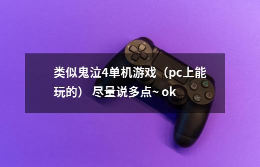 类似鬼泣4单机游戏(pc上能玩的) 尽量说多点~ ok-第1张-游戏信息-龙启网