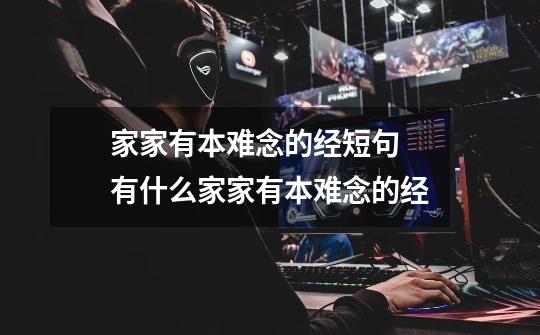 家家有本难念的经短句 有什么家家有本难念的经-第1张-游戏信息-龙启网