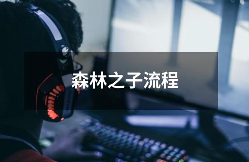 森林之子流程-第1张-游戏信息-龙启网
