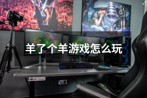 羊了个羊游戏怎么玩-第1张-游戏信息-龙启网