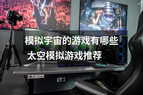 模拟宇宙的游戏有哪些 太空模拟游戏推荐-第1张-游戏信息-龙启网