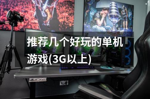 推荐几个好玩的单机游戏(3G以上)-第1张-游戏信息-龙启网