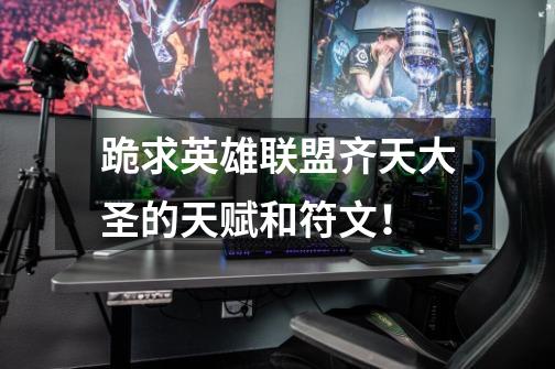 跪求英雄联盟齐天大圣的天赋和符文！-第1张-游戏信息-龙启网