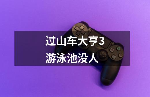 过山车大亨3游泳池没人-第1张-游戏信息-龙启网