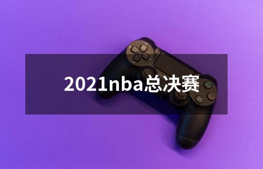 2021nba总决赛-第1张-游戏信息-龙启网