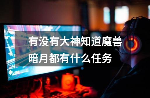有没有大神知道魔兽暗月都有什么任务-第1张-游戏信息-龙启网