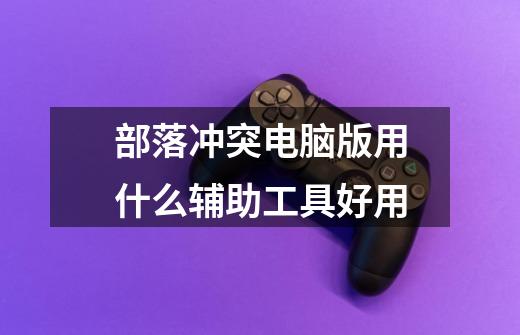 部落冲突电脑版用什么辅助工具好用-第1张-游戏信息-龙启网