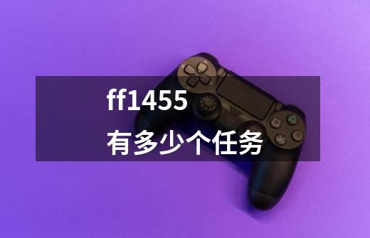 ff145.5有多少个任务-第1张-游戏信息-龙启网