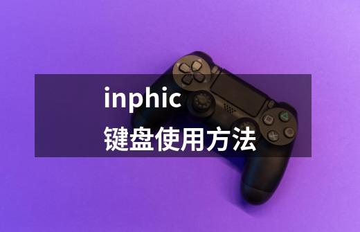 inphic键盘使用方法-第1张-游戏信息-龙启网