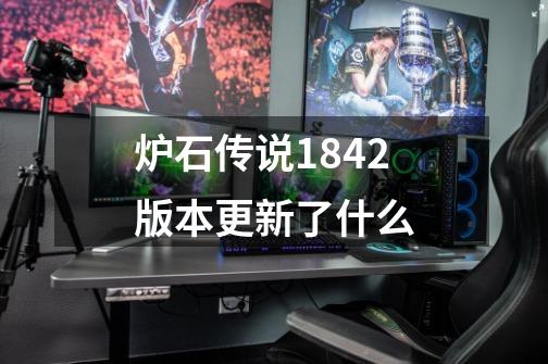 炉石传说18.4.2版本更新了什么-第1张-游戏信息-龙启网