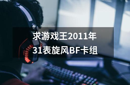 求游戏王2011年31表旋风BF卡组-第1张-游戏信息-龙启网