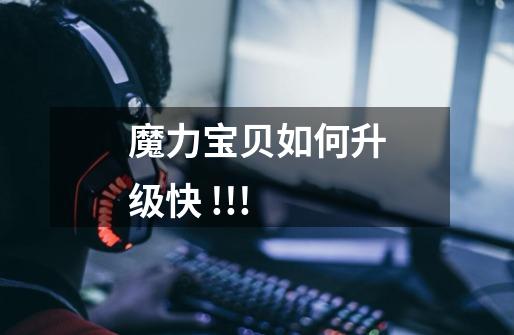 魔力宝贝如何升级快 !!!-第1张-游戏信息-龙启网