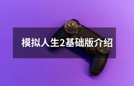 模拟人生2基础版介绍-第1张-游戏信息-龙启网