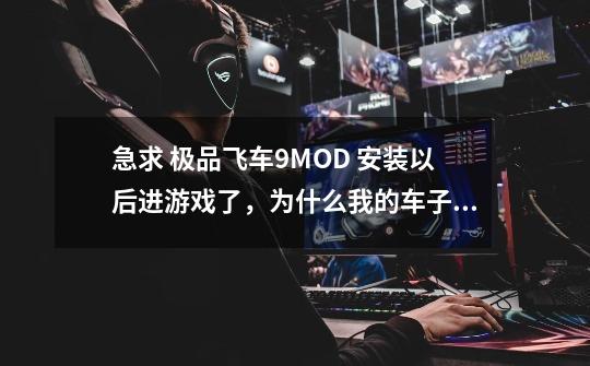 急求 极品飞车9MOD 安装以后进游戏了,为什么我的车子和轮胎对不上啊。-第1张-游戏信息-龙启网