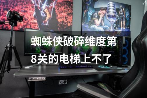 蜘蛛侠破碎维度第8关的电梯上不了-第1张-游戏信息-龙启网