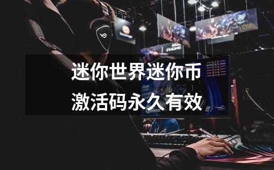 迷你世界迷你币激活码永久有效-第1张-游戏信息-龙启网