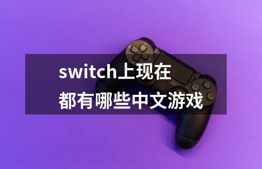switch上现在都有哪些中文游戏-第1张-游戏信息-龙启网