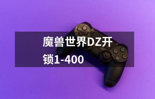 魔兽世界DZ开锁1-400-第1张-游戏信息-龙启网