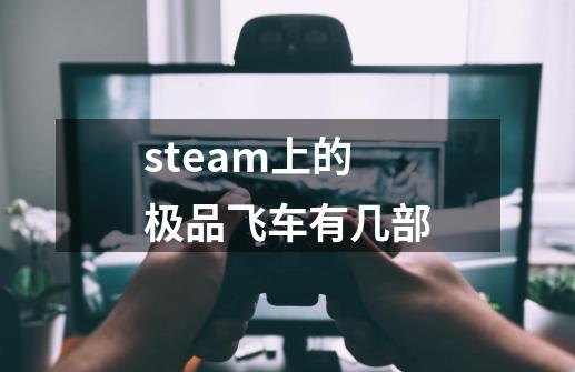 steam上的极品飞车有几部-第1张-游戏信息-龙启网