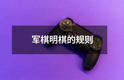 军棋明棋的规则-第1张-游戏信息-龙启网