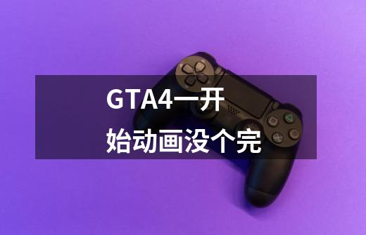 GTA4一开始动画没个完-第1张-游戏信息-龙启网