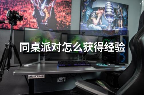 同桌派对怎么获得经验-第1张-游戏信息-龙启网