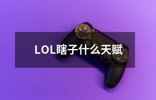 LOL瞎子什么天赋-第1张-游戏信息-龙启网