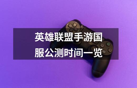 英雄联盟手游国服公测时间一览-第1张-游戏信息-龙启网
