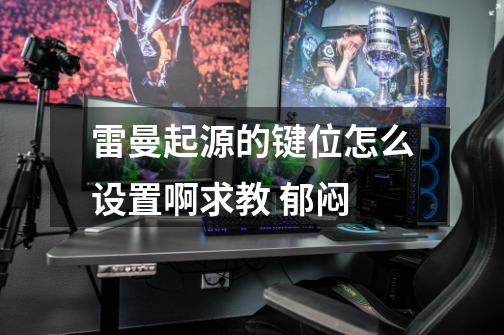雷曼起源的键位怎么设置啊求教 郁闷-第1张-游戏信息-龙启网