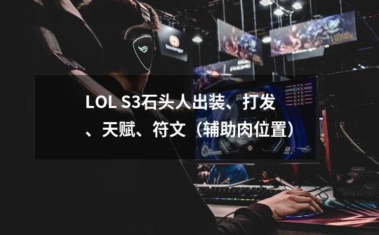 LOL S3石头人出装、打发、天赋、符文(辅助肉位置)-第1张-游戏信息-龙启网
