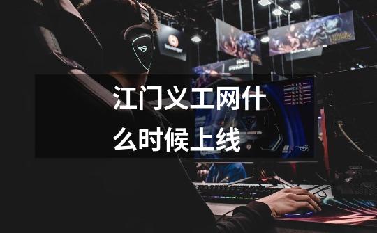 江门义工网什么时候上线-第1张-游戏信息-龙启网