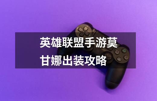 英雄联盟手游莫甘娜出装攻略-第1张-游戏信息-龙启网