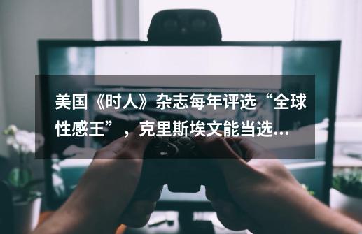 美国《时人》杂志每年评选“全球性感王”,克里斯埃文能当选吗-第1张-游戏信息-龙启网
