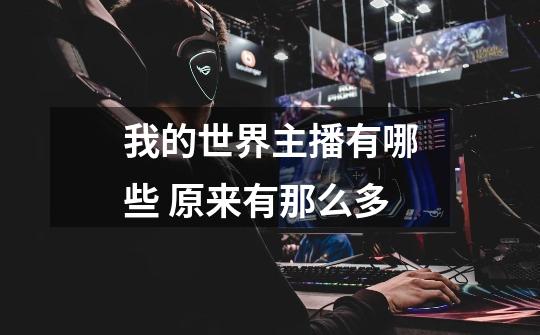 我的世界主播有哪些 原来有那么多-第1张-游戏信息-龙启网