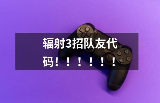 辐射3招队友代码!!!!!!-第1张-游戏信息-龙启网