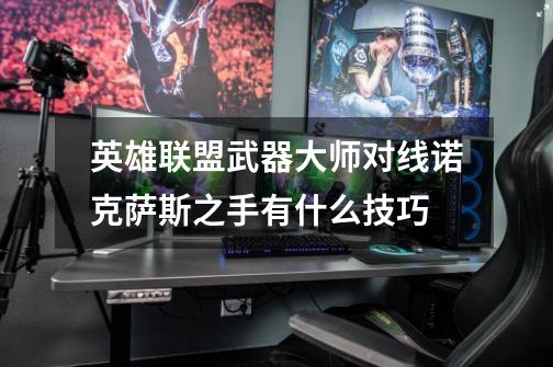 英雄联盟武器大师对线诺克萨斯之手有什么技巧-第1张-游戏信息-龙启网