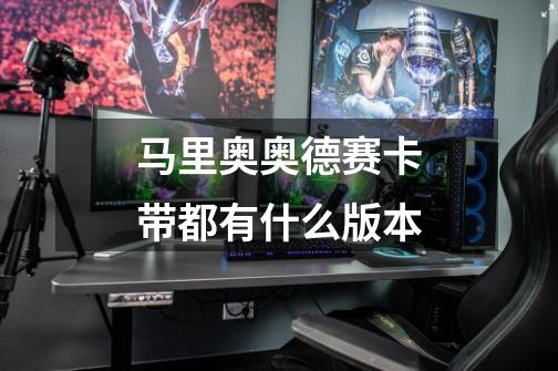 马里奥奥德赛卡带都有什么版本-第1张-游戏信息-龙启网