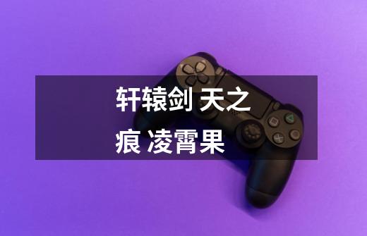 轩辕剑 天之痕 凌霄果-第1张-游戏信息-龙启网