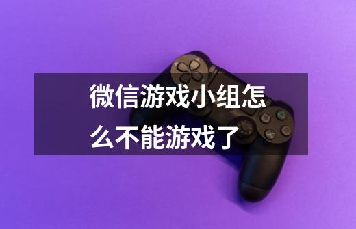 微信游戏小组怎么不能游戏了-第1张-游戏信息-龙启网