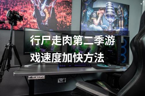 行尸走肉第二季游戏速度加快方法-第1张-游戏信息-龙启网