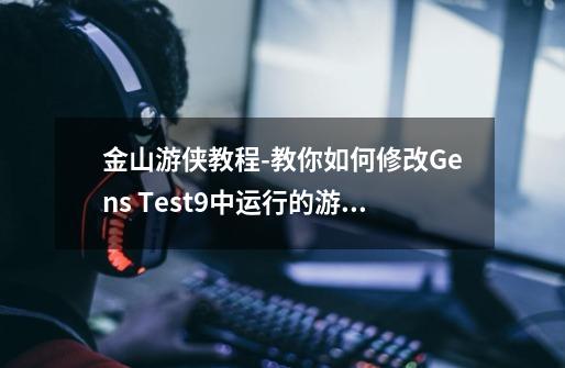 金山游侠教程-教你如何修改Gens Test9中运行的游戏(上),金山游侠修改游戏教程-第1张-游戏信息-龙启网