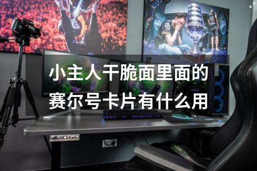 小主人干脆面里面的赛尔号卡片有什么用-第1张-游戏信息-龙启网
