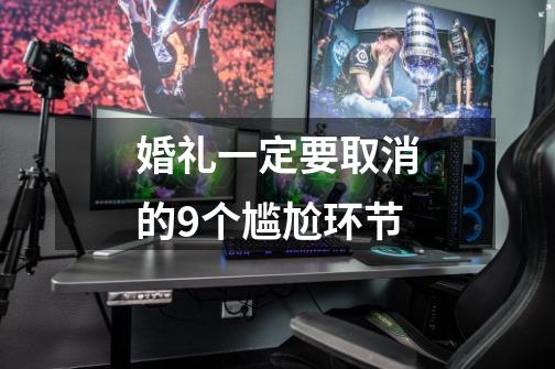 婚礼一定要取消的9个尴尬环节-第1张-游戏信息-龙启网