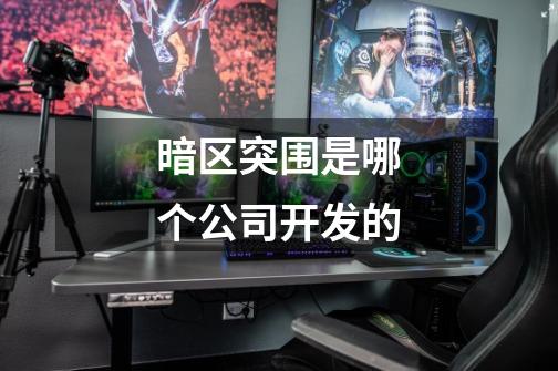 暗区突围是哪个公司开发的-第1张-游戏信息-龙启网